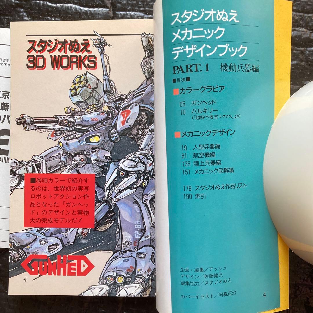 スタジオぬえメカニックデザインブックPart⒈⒉セット
