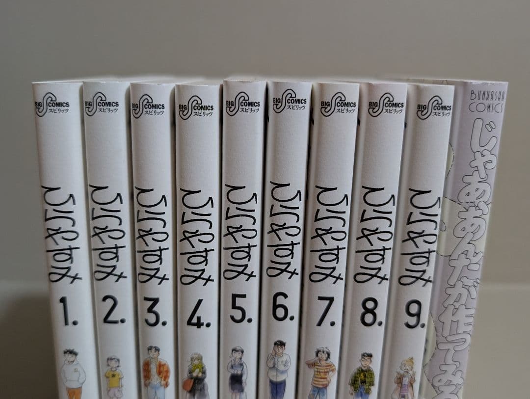 【10冊】 じゃあ、あんたが作ってみろよ. ひらやすみ 1〜9巻