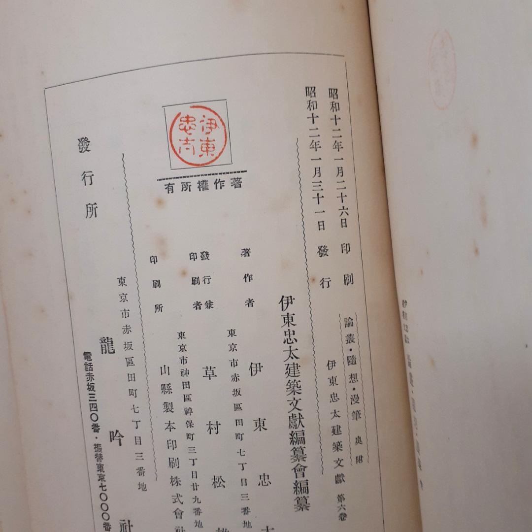 伊藤忠太建築文献　全6巻