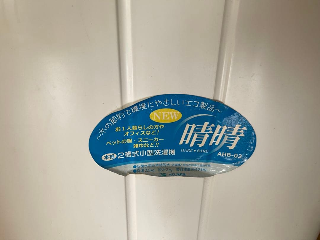 どろろンパ 二槽式洗濯機 晴晴　AHB-02 コンパクト