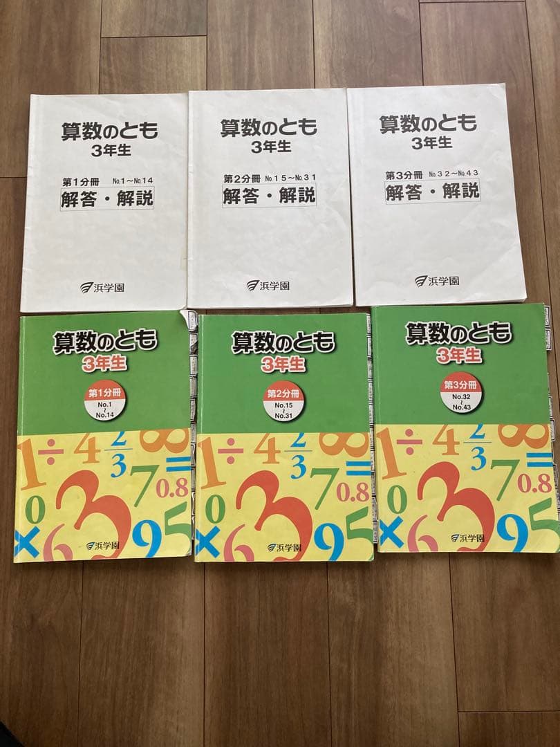 浜学園　3年生　算数のとも　計算テキスト　最高レベル特訓算数　計算ドリル1年分