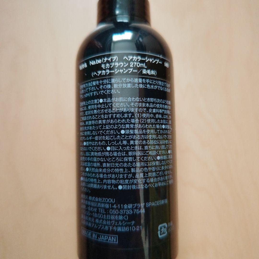 Na.be(ナイブ) ヘアカラーシャンプー 270ml ボトル・パウチセット