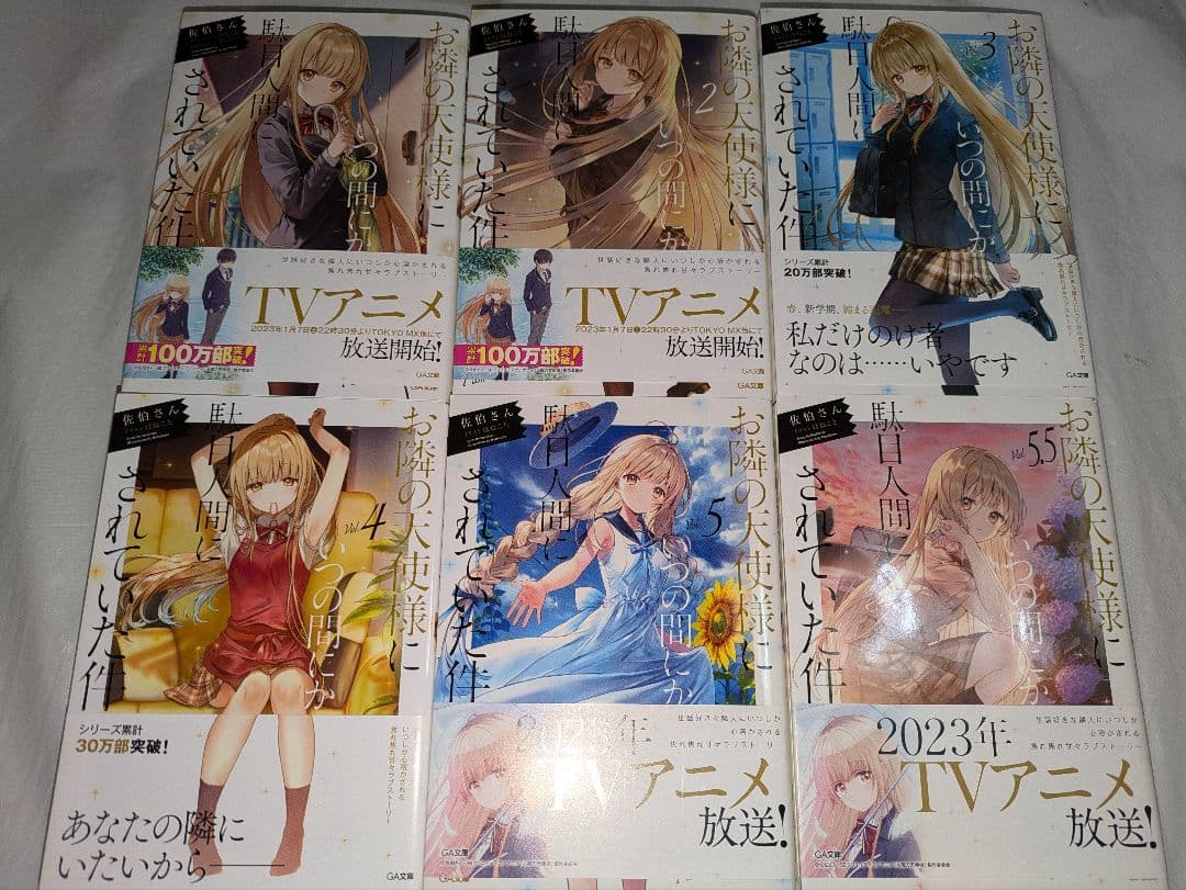 お隣の天使様にいつの間にか駄目人間にされていた件　 非全巻 11冊セット