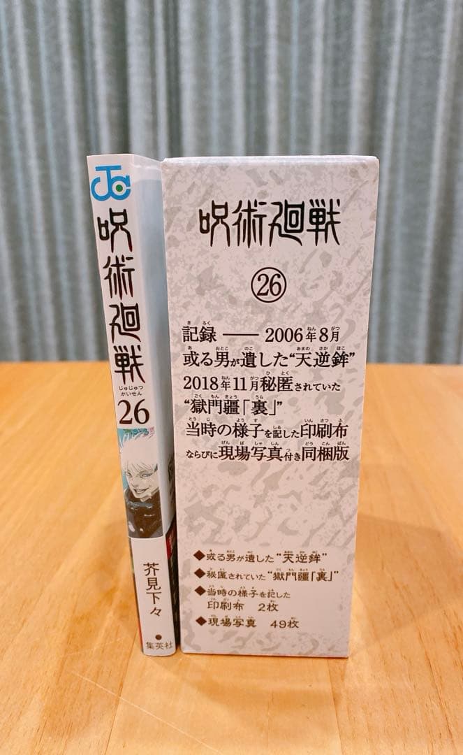 【新品未開封・訳アリ】呪術廻戦 芥見下々 26巻 特装版 限定 希少