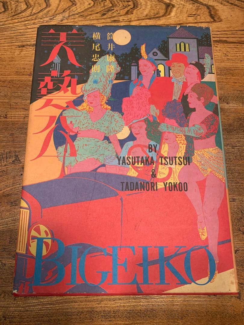 BIGEKO 美藝公 筒井康隆 作 横尾忠則 画