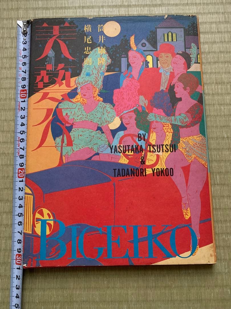 BIGEKO 美藝公 筒井康隆 作 横尾忠則 画