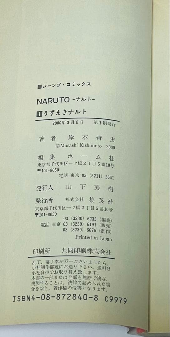 【希少】NARUTO - ナルト 第1巻　初版