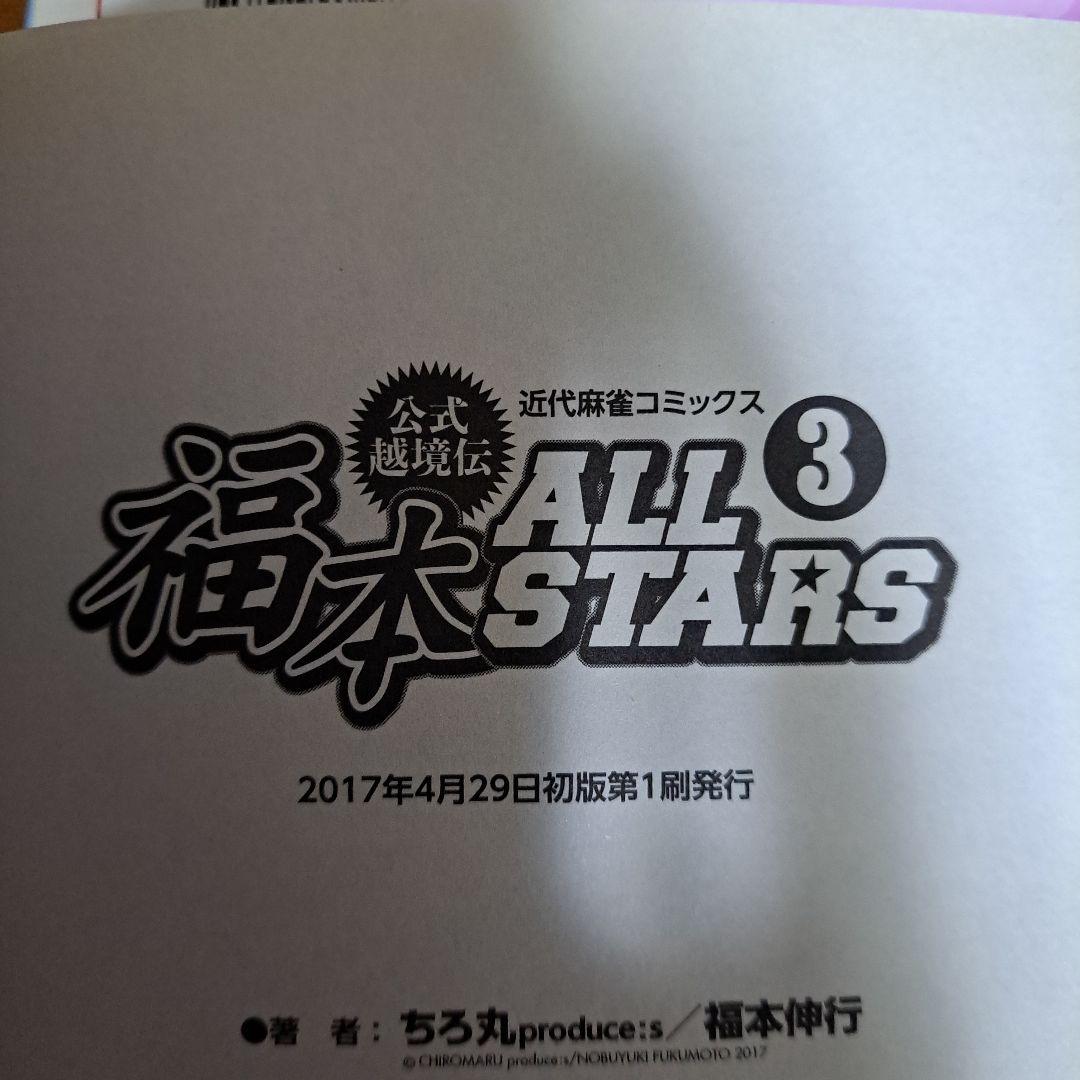 福本ALLSTARS 1～3巻　全巻セット　福本伸行