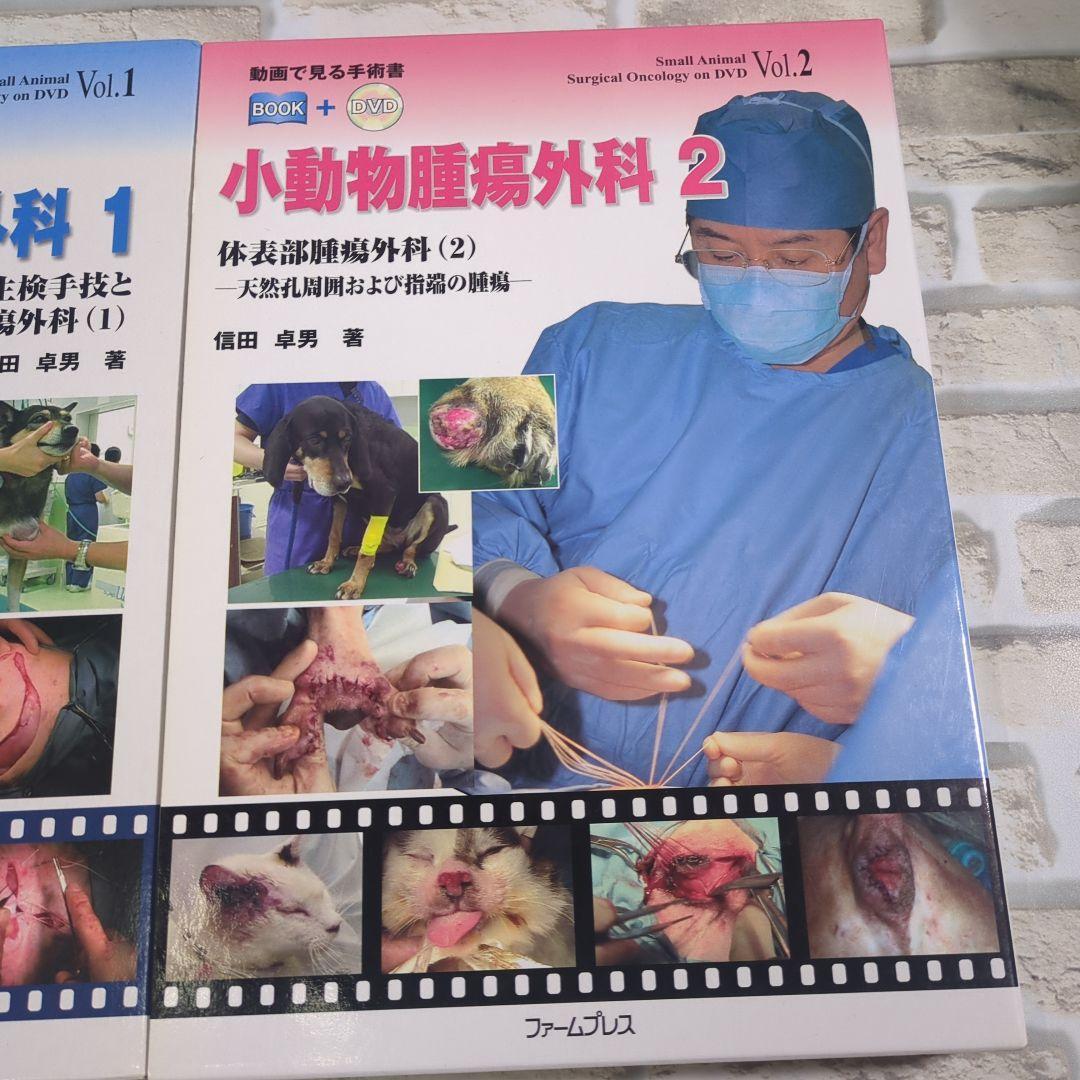 小動物腫瘍外科 1・2 セット