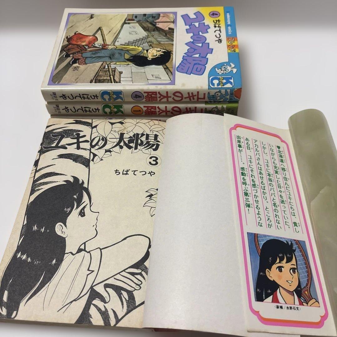 ユキの太陽 1-4巻初版　ちばてつや　講談社KCフレンド　週刊少女フレンド掲載
