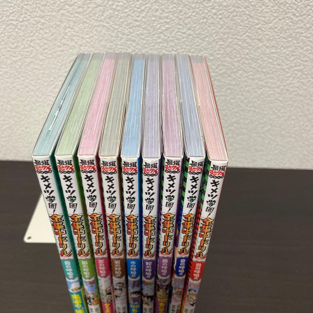 鬼滅の刃 キメツ学園! 全集中ドリル 全9巻セット 全巻