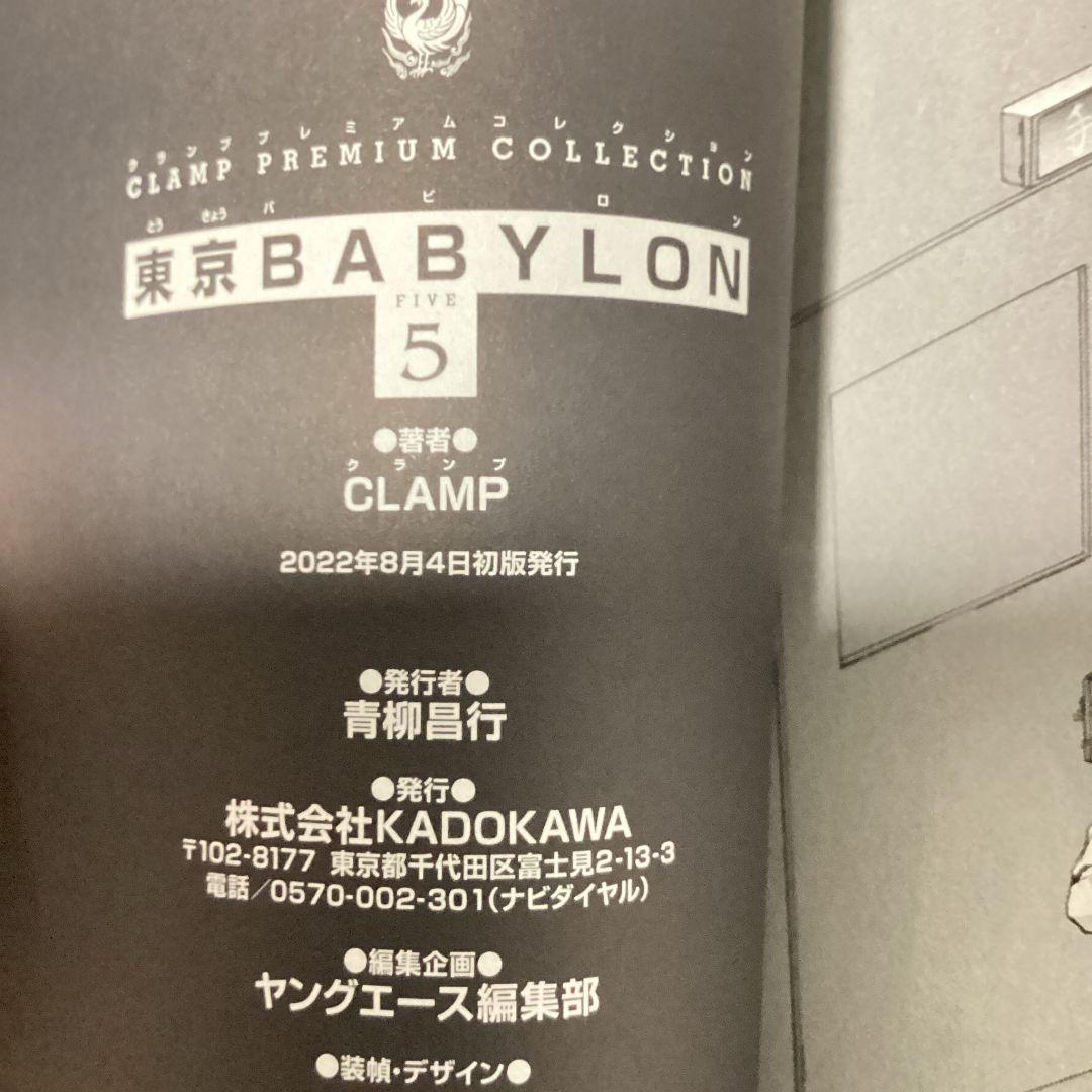 CLAMP PREMIUM COLLECTION 東京BABYLON 全巻セット