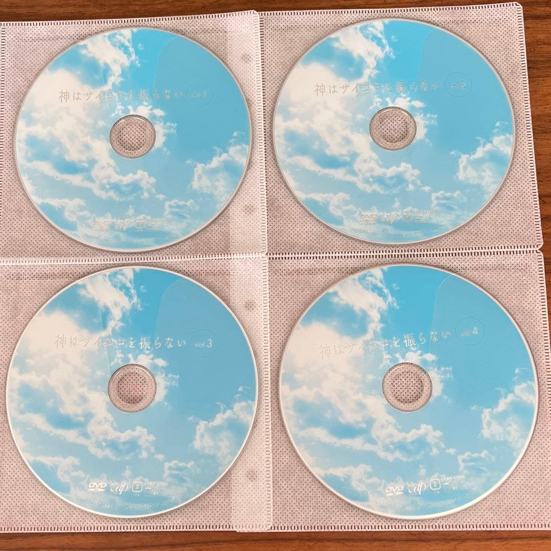 神はサイコロを振らない DVD 全4巻　全巻セット
