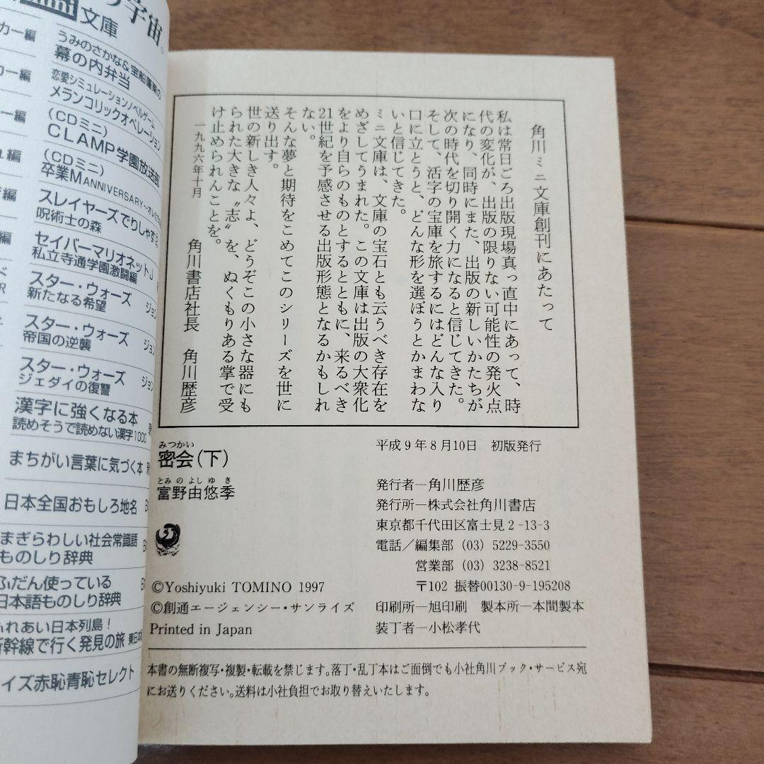 【初版・希少】角川mini文庫　密会（アムロとララァ）上下巻セット