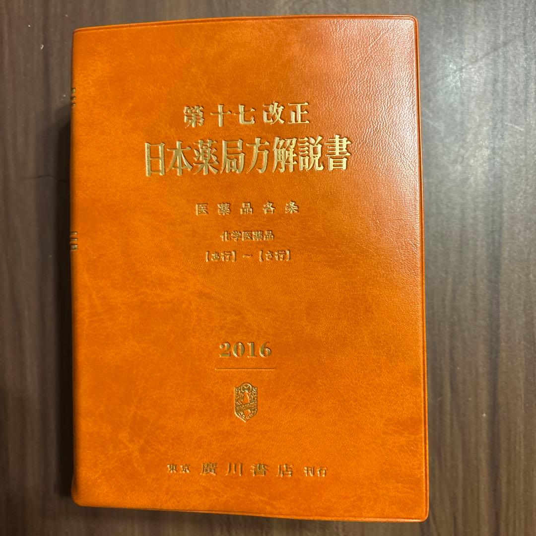 日本薬局方解説書　第十七改正