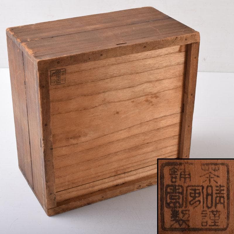 茶道具　瀬戸焼　名工　加藤春岱作　蓋物　共箱　N　7449