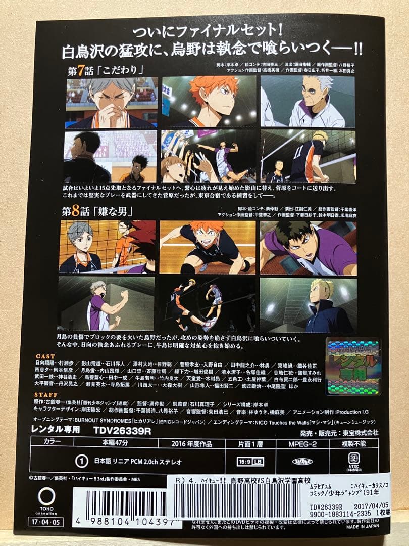 ハイキュー　鳥野高校vs白鳥沢学園高校　DVD 第3期　レンタル版 全5巻