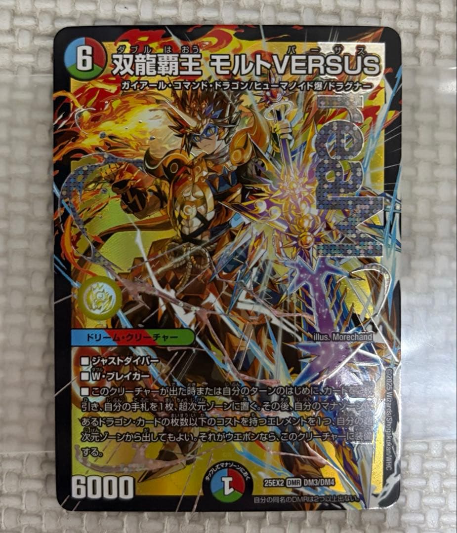 デュエルマスターズ　双龍覇王 モルトVERSUS 3枚