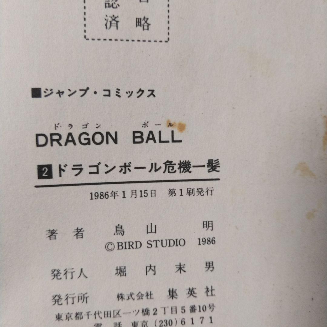 希少　ドラゴンボール 1巻以外 初版 セット＋ジャコ初版