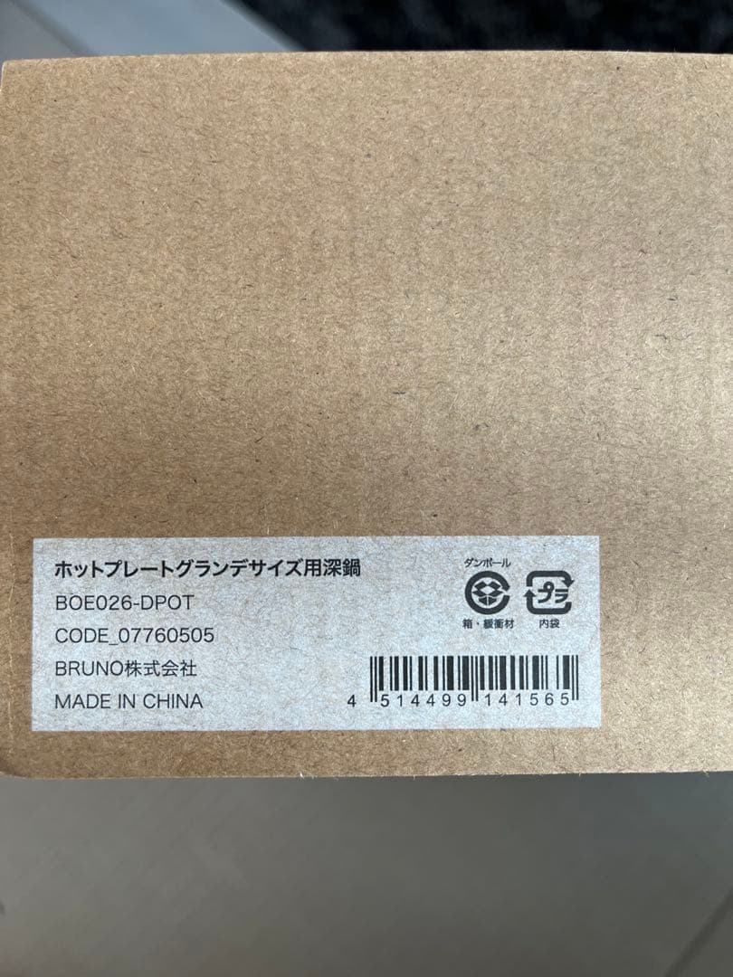 BRUNO ホットプレートグランデサイズ用ディープポット(深鍋)