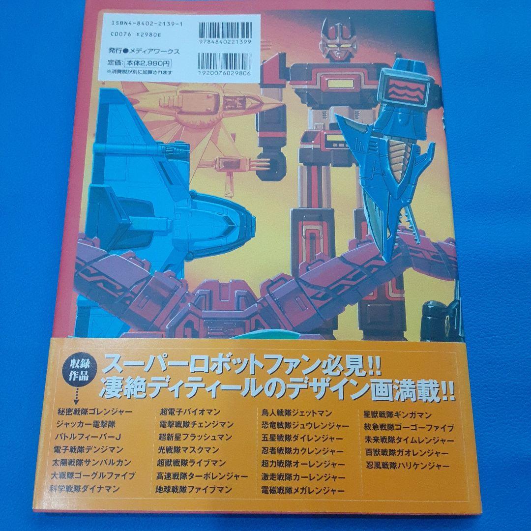 スーパー戦隊アートコレクション　戦隊ロボ編　1975～ 2002　帯付き