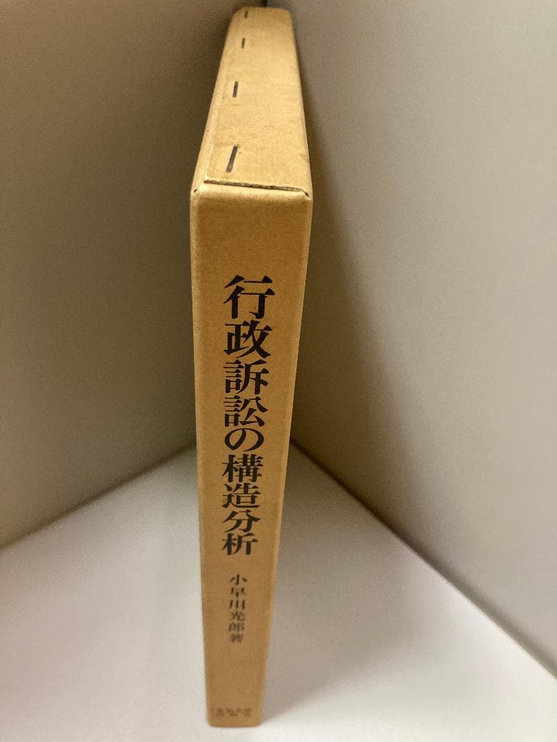 行政訴訟の構造分析 小早川 光郎