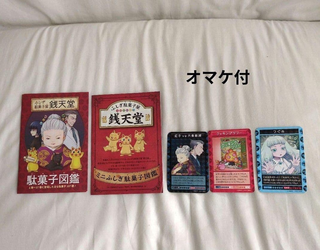 美品、帯付、箱付き！！　《ふしぎ駄菓子屋》銭天堂 　公式ガイドブック　オマケ付