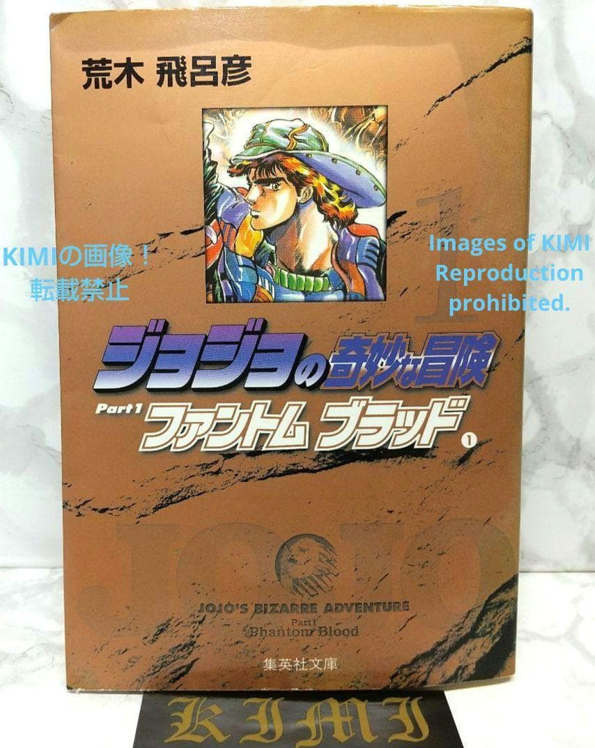初版 ジョジョの奇妙な冒険 1 ファントムブラッド 1 集英社文庫(コミック版)