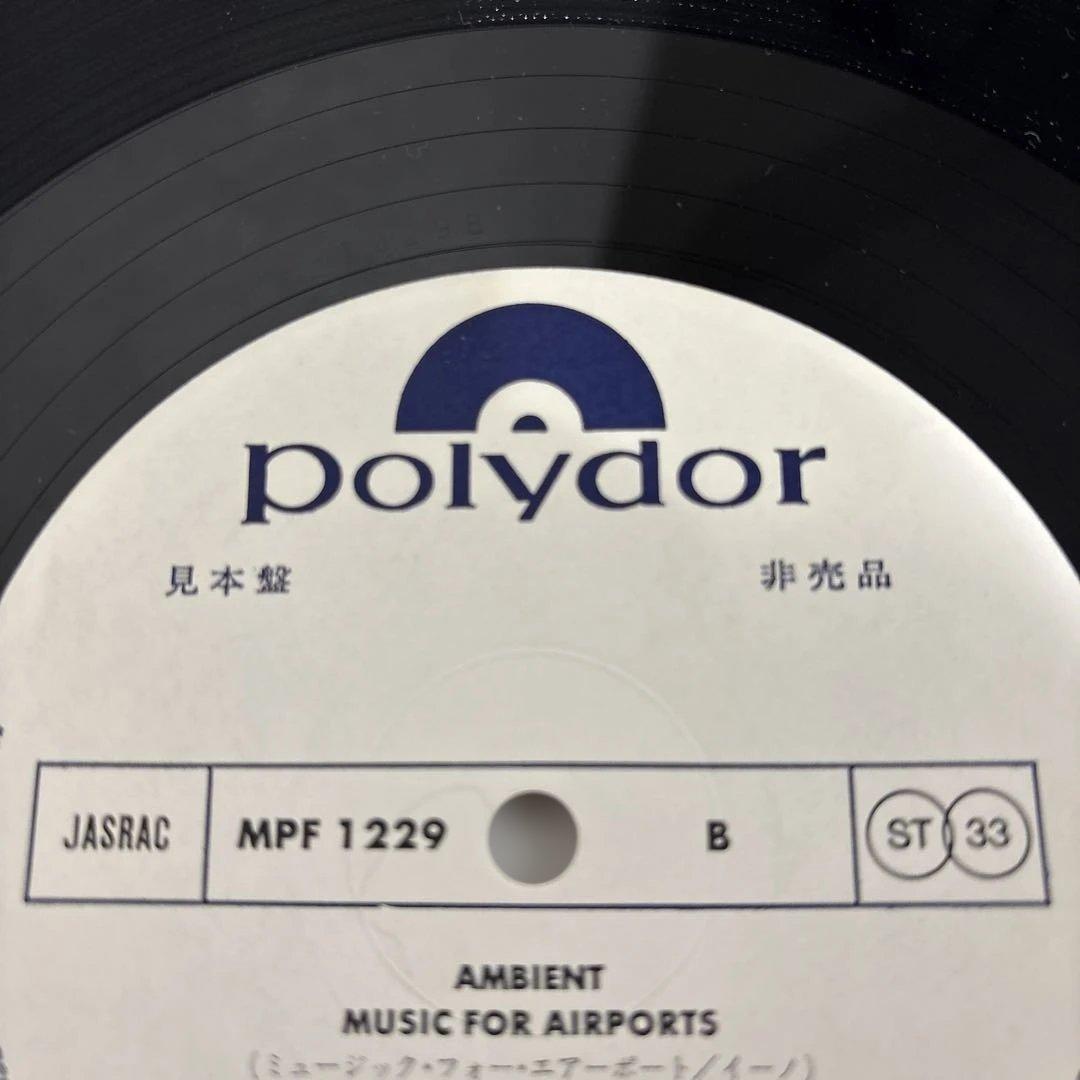 【レア盤・国内初版】ブライアンイーノ　ミュージック・フォー・エアポート　見本盤！