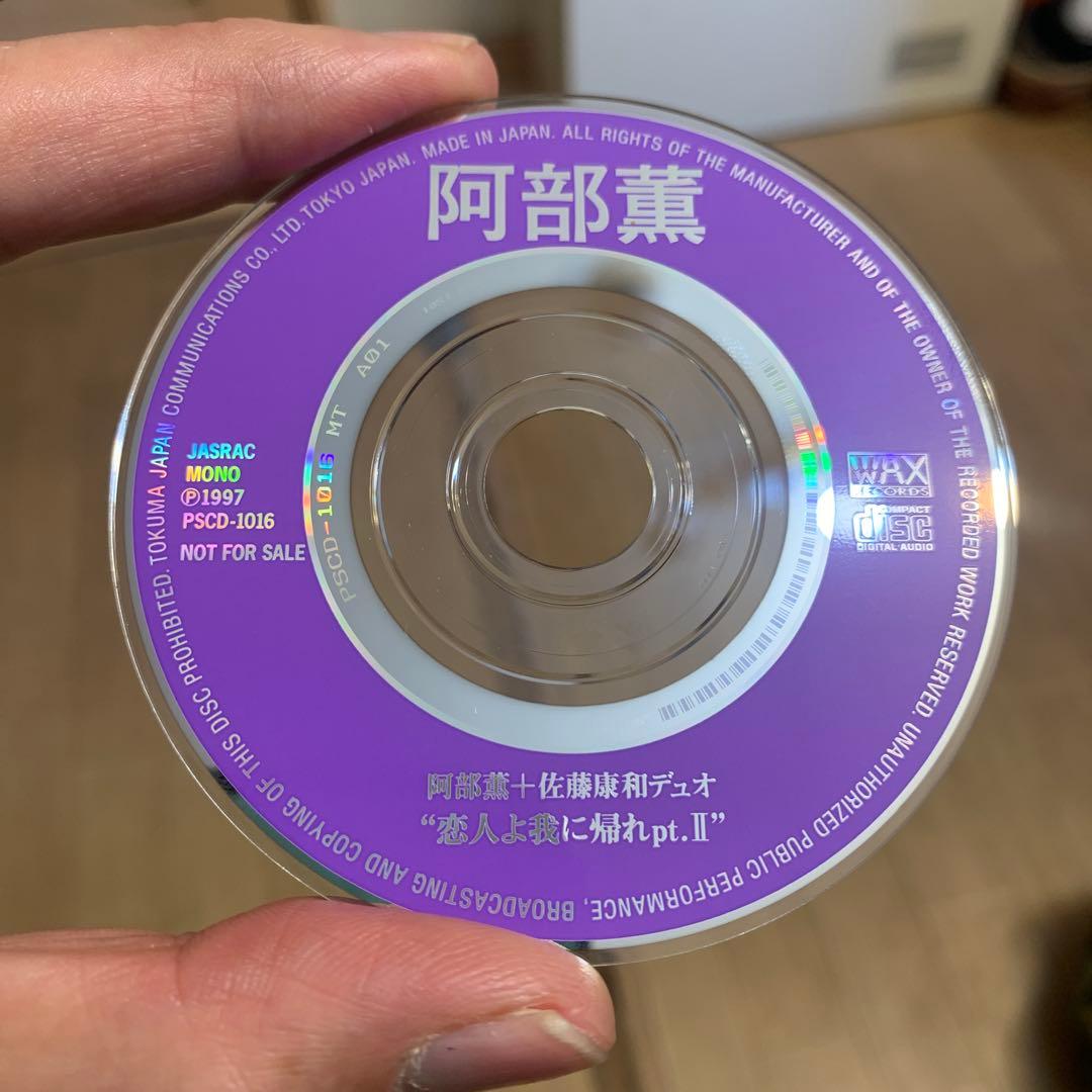 【レア非売品ＣＤシングル】阿部薫＋佐藤康和デュオ「恋人よ我に帰れPt.II」