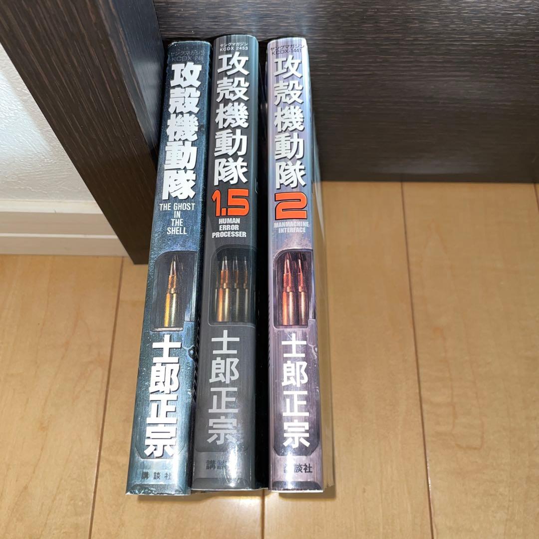 攻殻機動隊　士郎正宗　1巻　1.5巻　2巻　1 1.5 2 講談社
