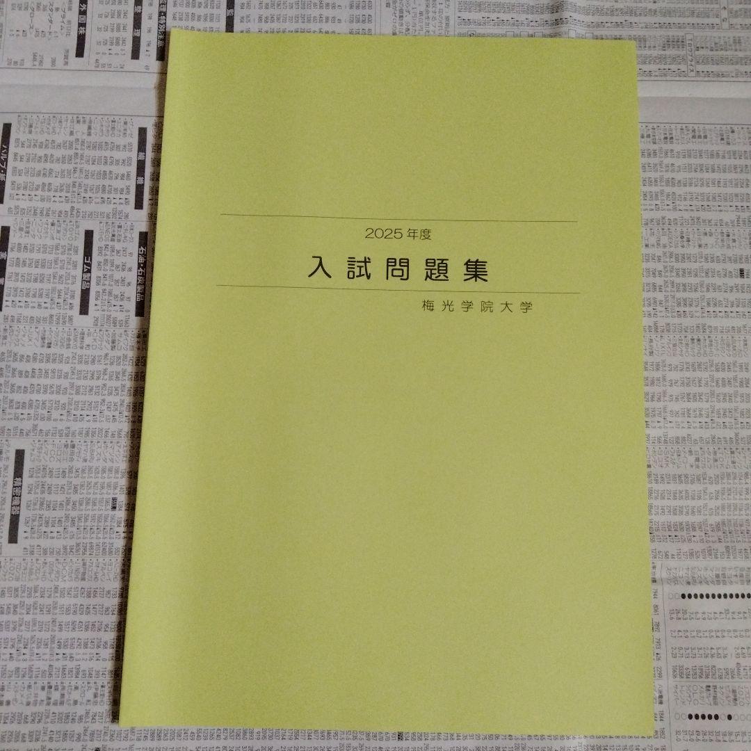 梅光学院大学 2023年度・2024年度・2025年度 入試問題集（3冊セット）