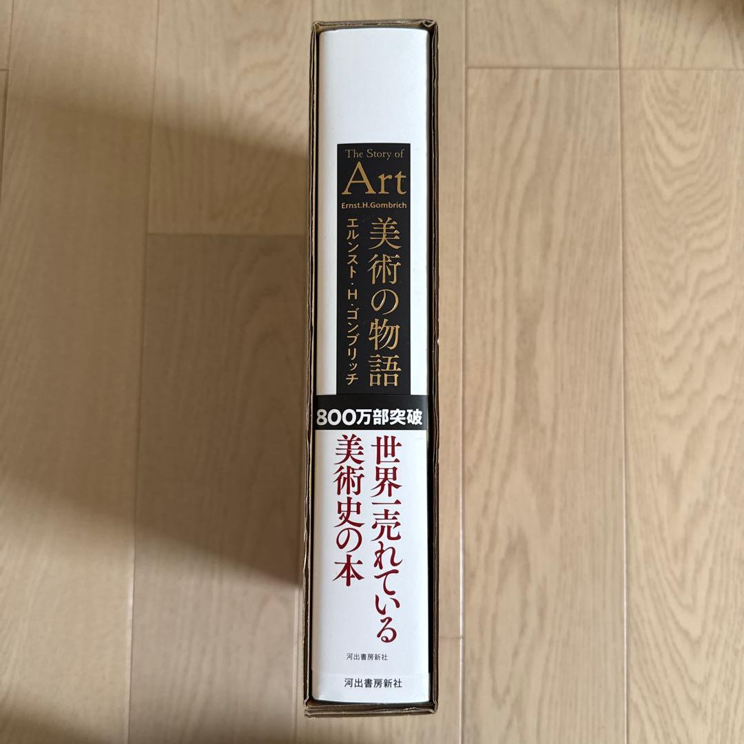 美術の物語
