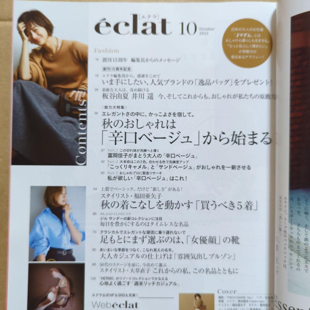 eclatエクラ　2022.10 自宅リフォーム　肌老けストップ美容液　有元葉子