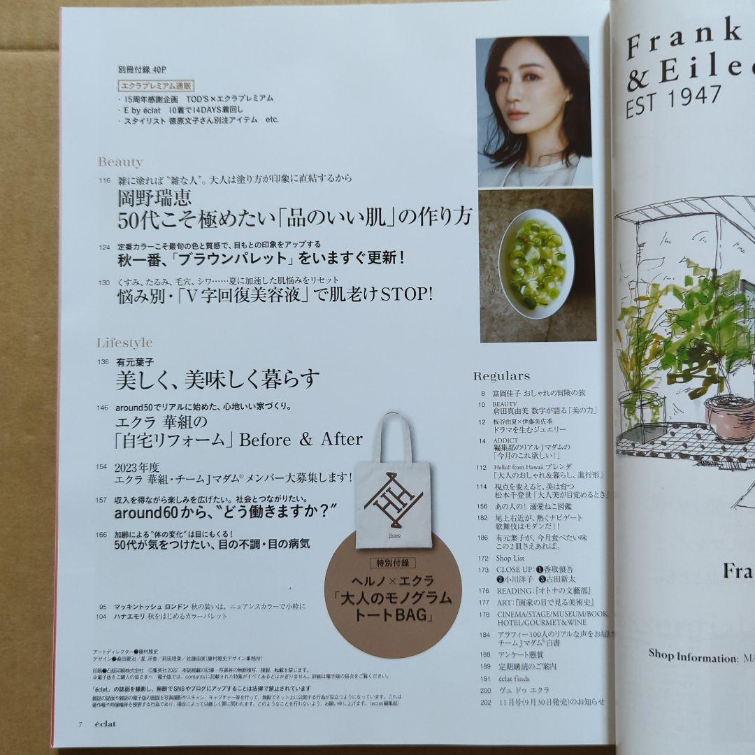 eclatエクラ　2022.10 自宅リフォーム　肌老けストップ美容液　有元葉子