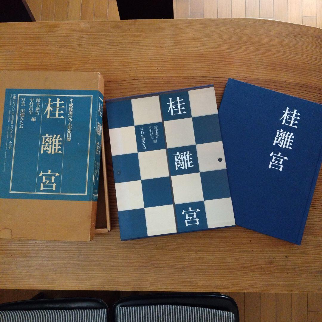 桂離宮 平成修理完了記念出版