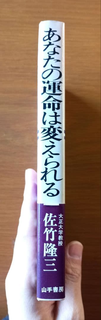 あなたの運命は変えられる ソンディ博士の運命学