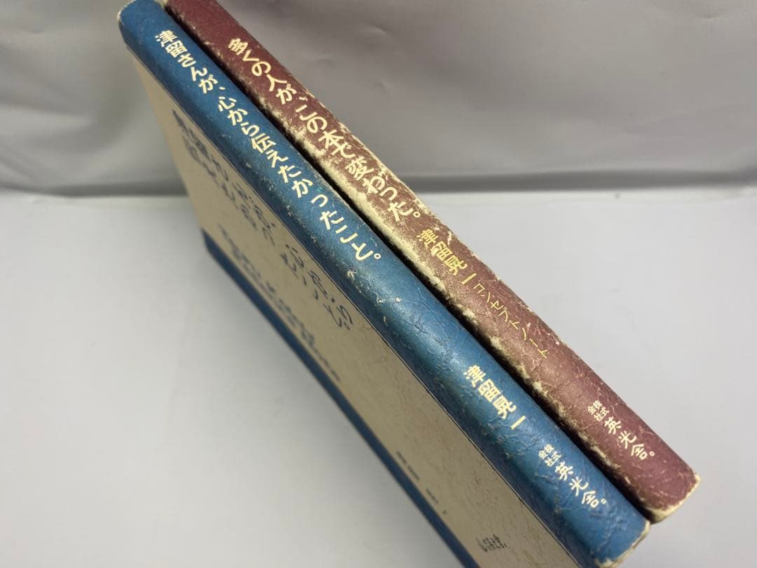 津留晃一「多くの人が、この本で変わった」他、2冊セット