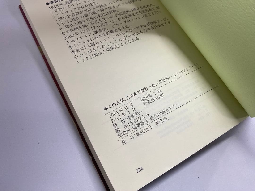 津留晃一「多くの人が、この本で変わった」他、2冊セット