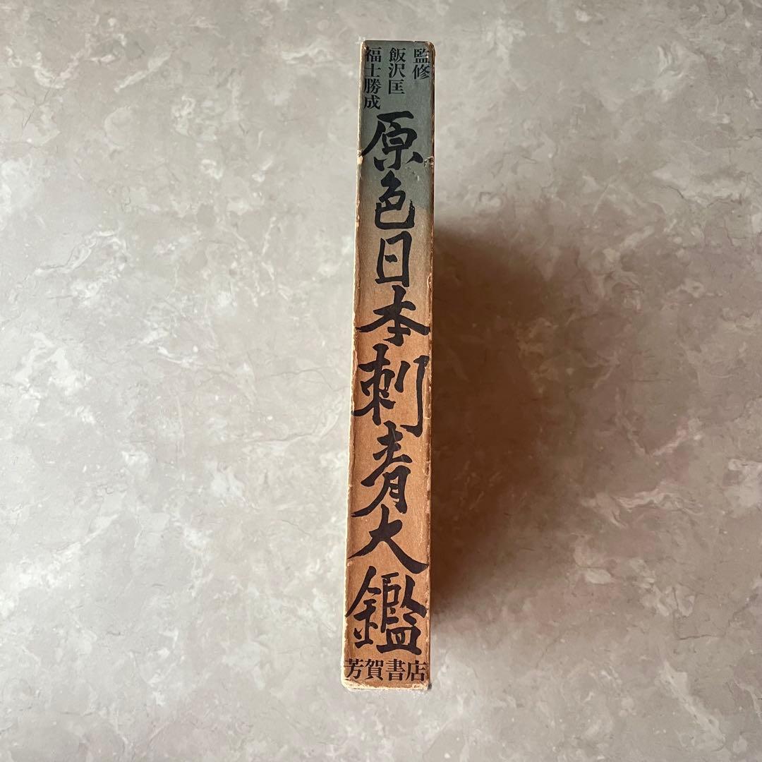 レア本☆原色日本刺青大鑑 初版 芳賀書店 飯沢匡 福士勝成 宇野亜喜良 彫り師