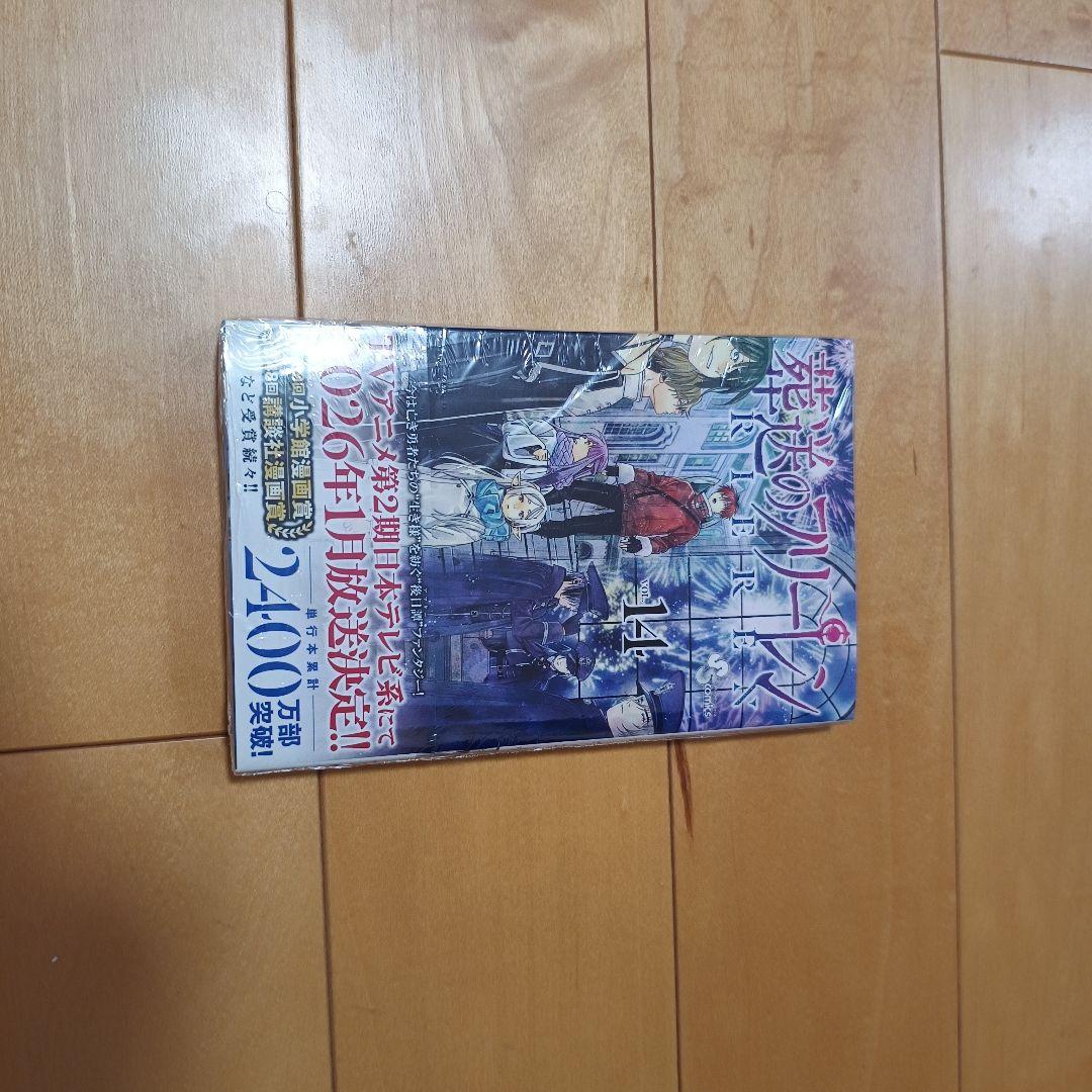 【いちこ】葬送のフリーレン全巻セット（1〜14巻）　14巻のみ未開封新品