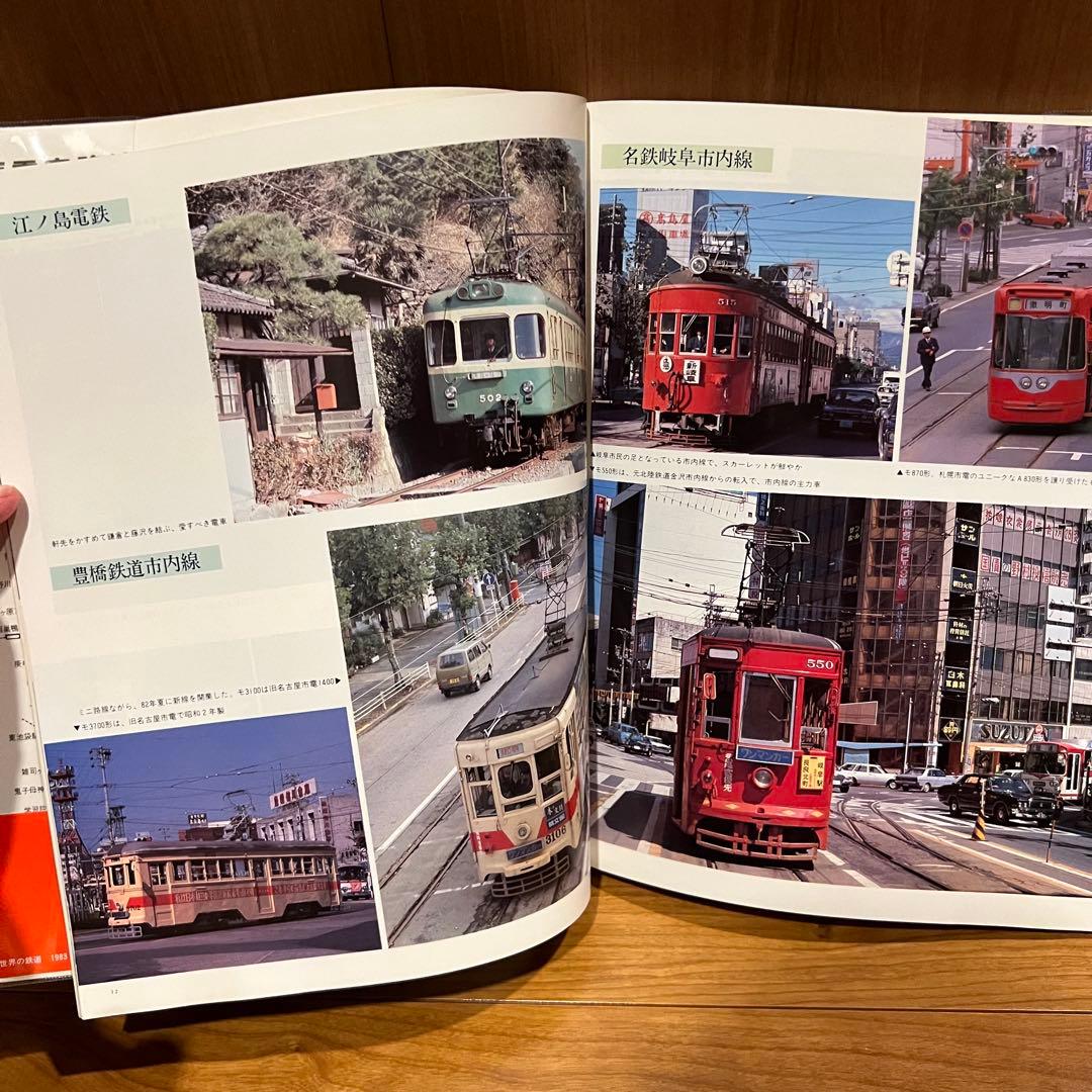 すべての鉄道ファンに贈る　世界の鉄道’83 路面電車