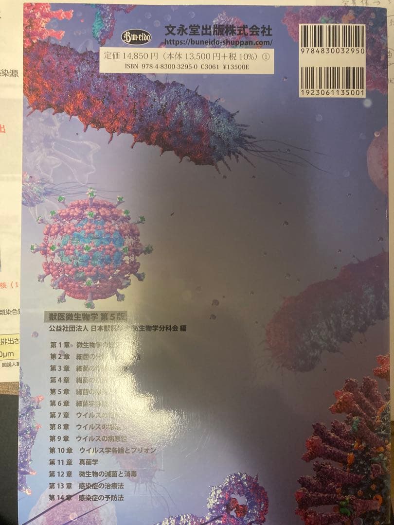 獣医微生物学 第5版