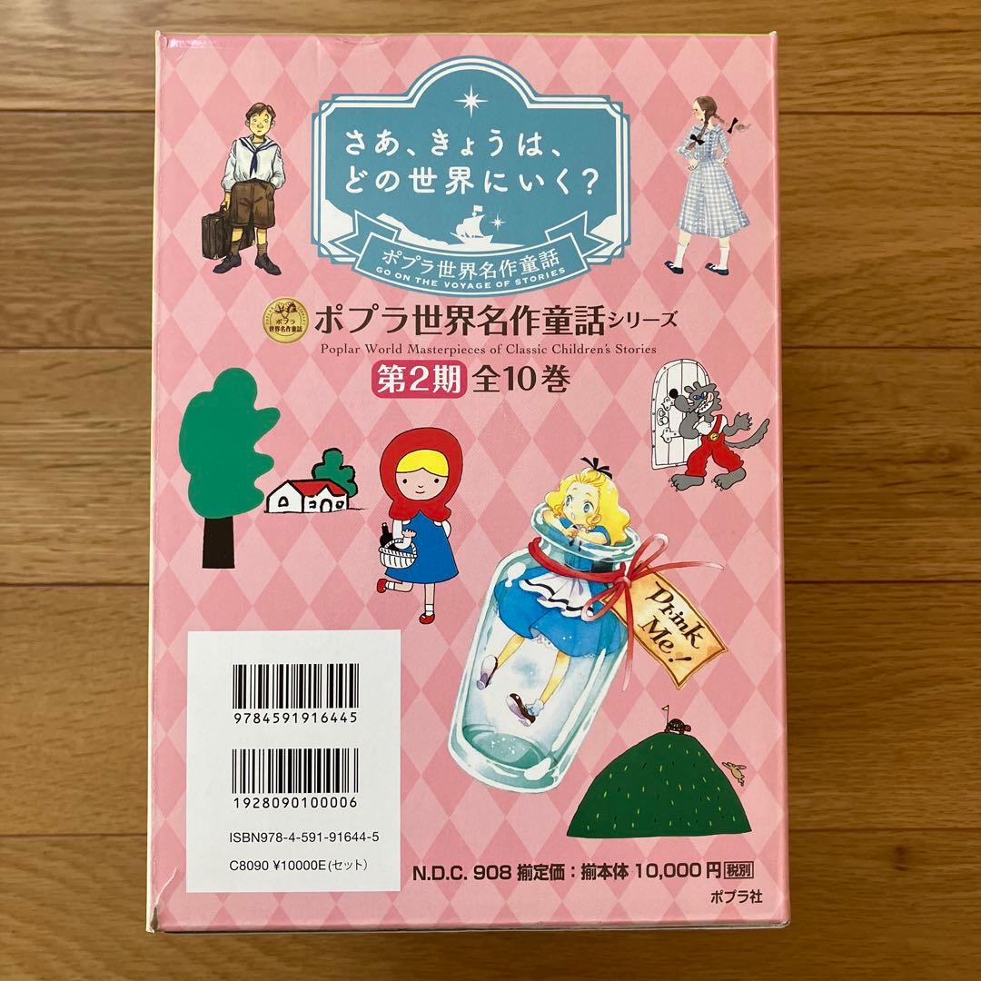 ポプラ世界名作童話シリーズ 第2期全10巻