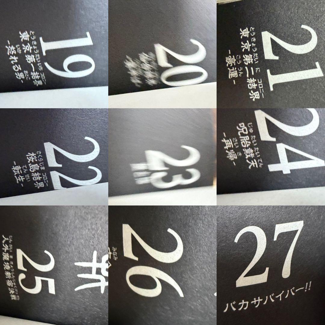 呪術廻戦 0〜27巻セット ※17巻抜け