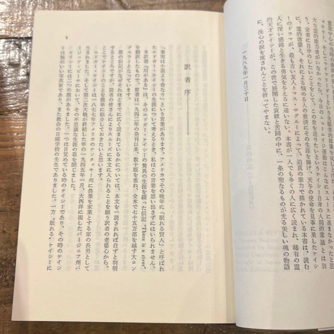 希少本(used)エドガー・ケイシー物語 川がある 上巻 著: トマス・サグルー