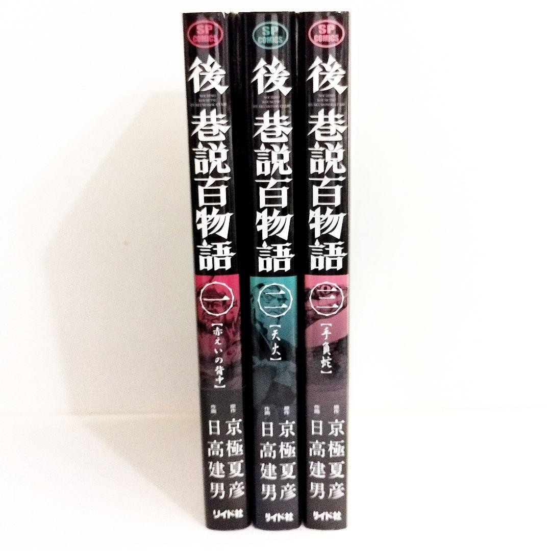後巷説百物語 全巻セット / 日高建男 / 京極夏彦