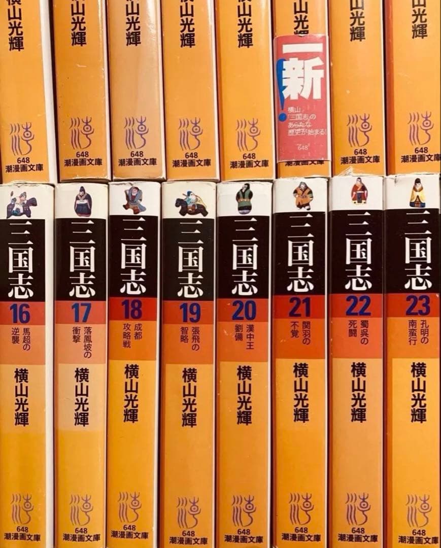 横山 光輝「三国志」全30巻