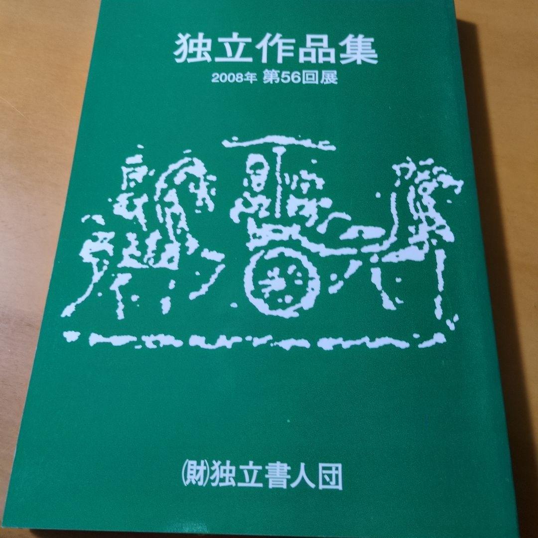 独立作品集 2002年 第50回記念展 他６冊