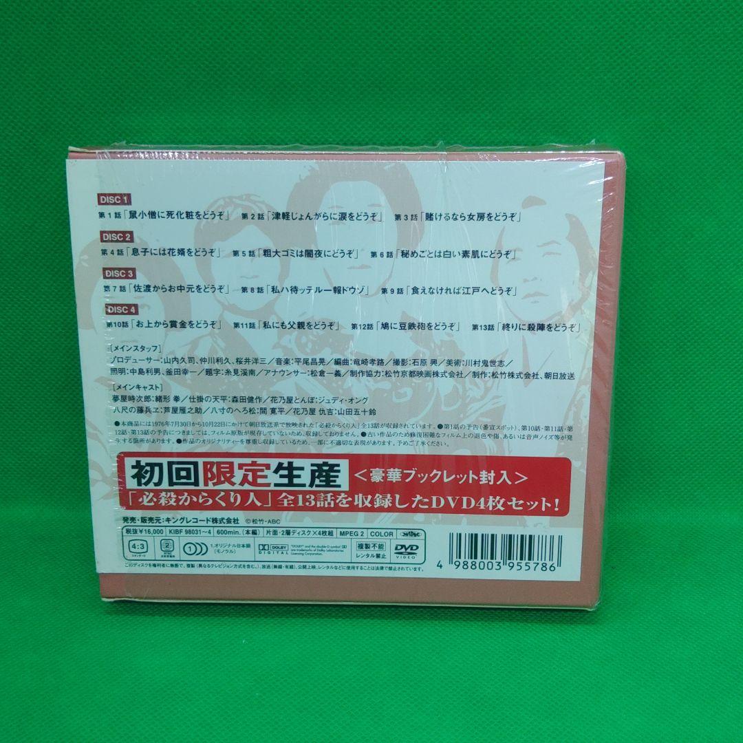 必殺からくり人 DVD-BOX〈初回限定生産・4枚組〉